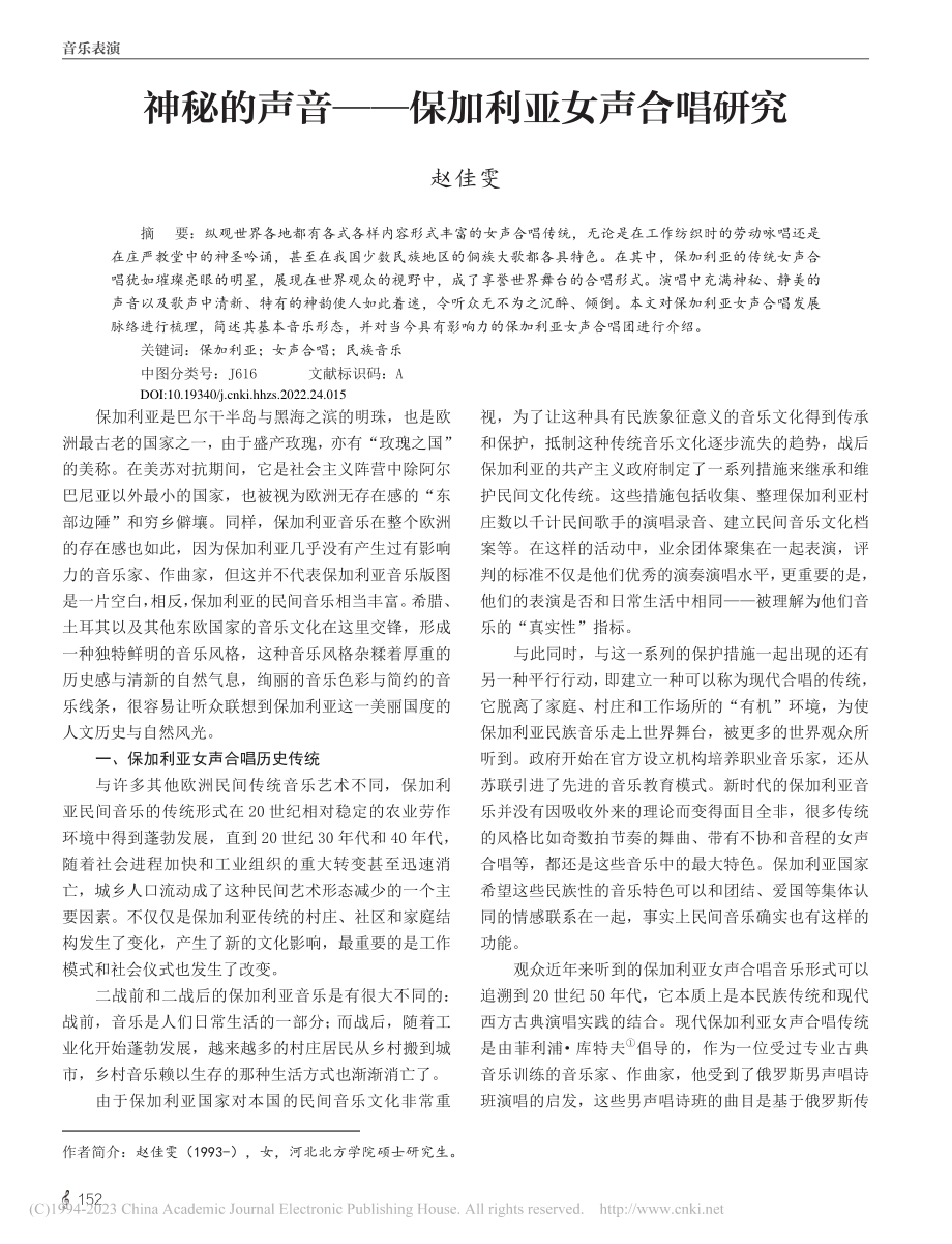 神秘的声音——保加利亚女声合唱研究_赵佳雯.pdf_第1页