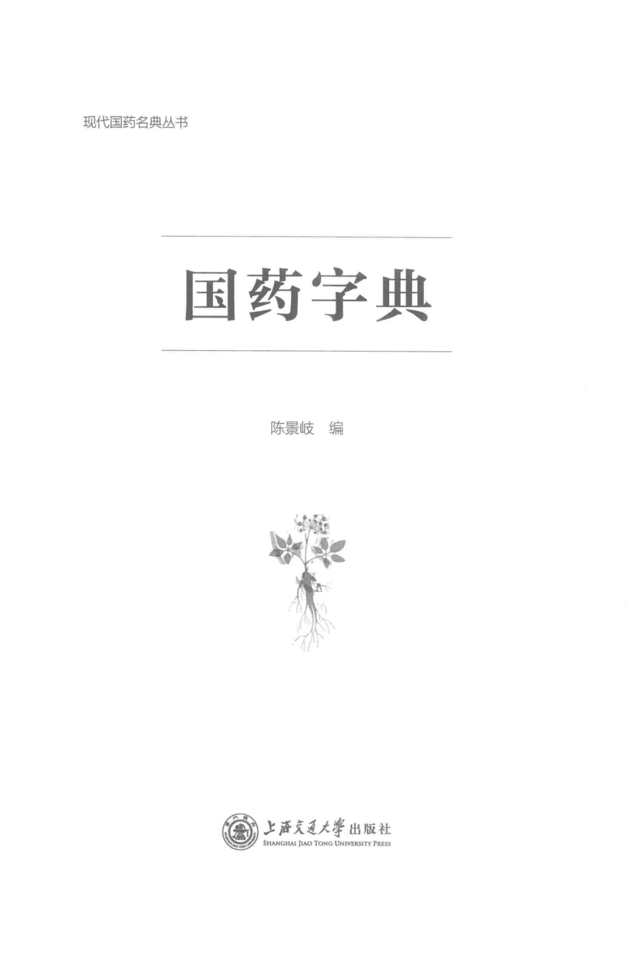 国药字典_陈景岐编.pdf_第2页