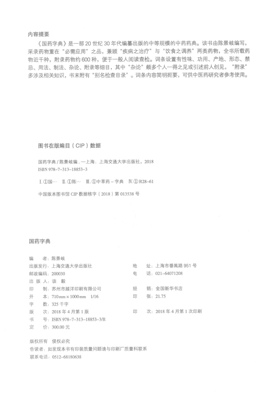 国药字典_陈景岐编.pdf_第3页