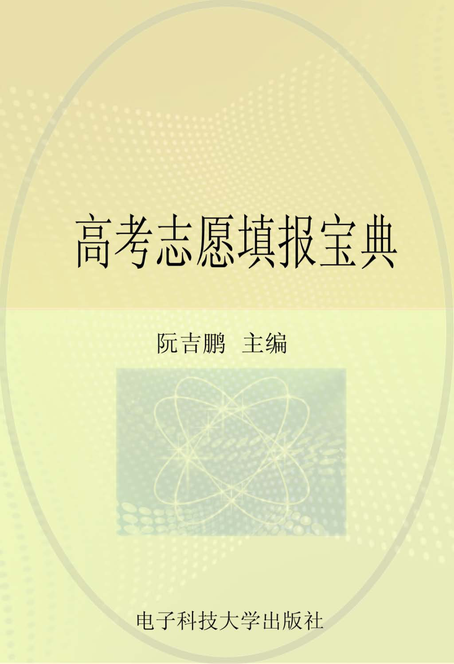 高考志愿填报宝典_阮吉鹏编著.pdf_第1页