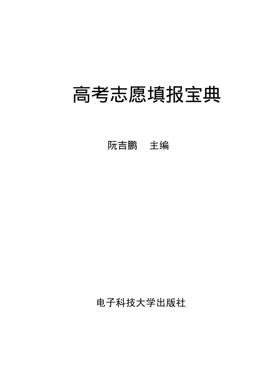 高考志愿填报宝典_阮吉鹏编著.pdf_第2页