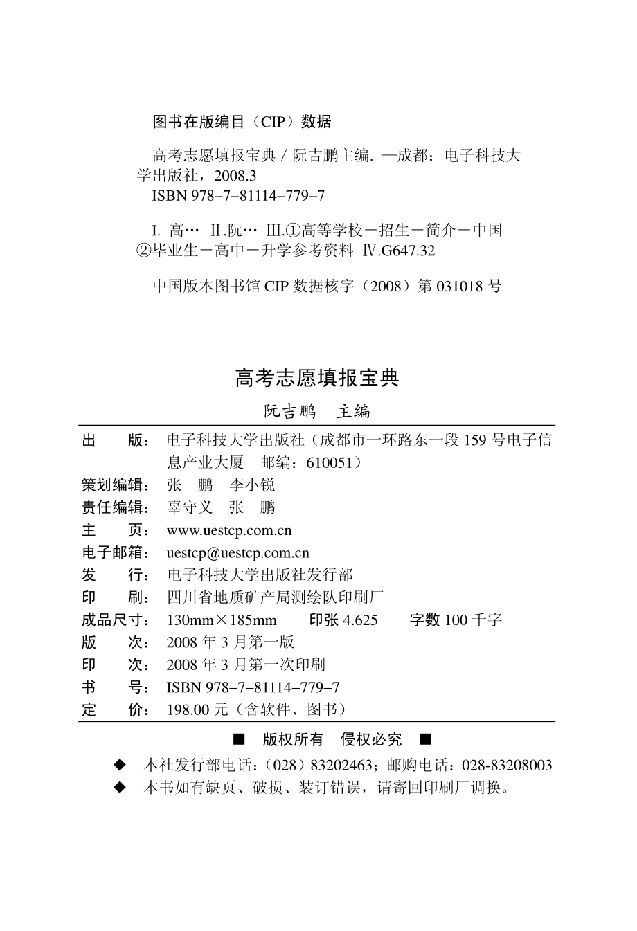 高考志愿填报宝典_阮吉鹏编著.pdf_第3页