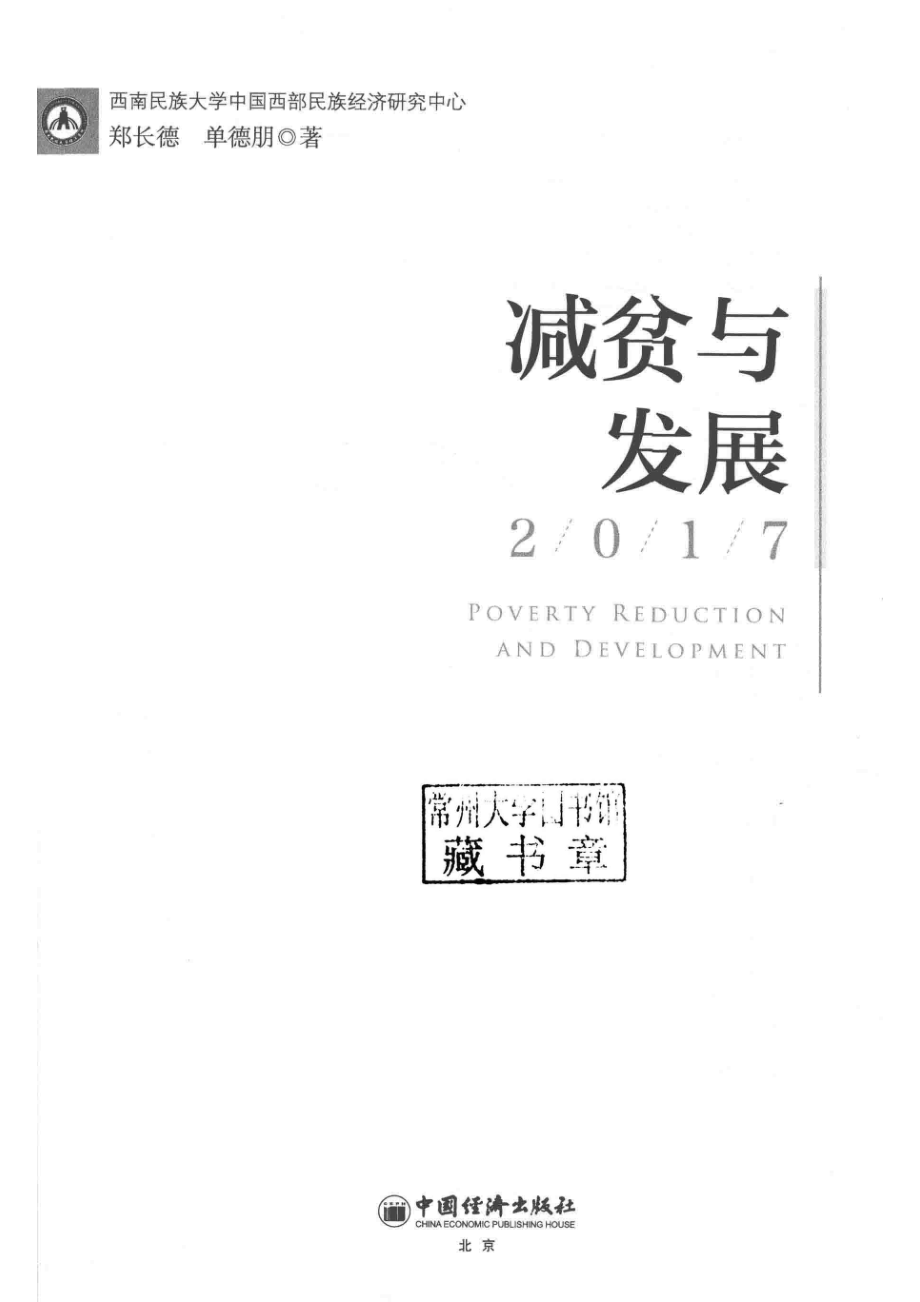 减贫与发展2017版_郑长德单德朋著.pdf_第2页