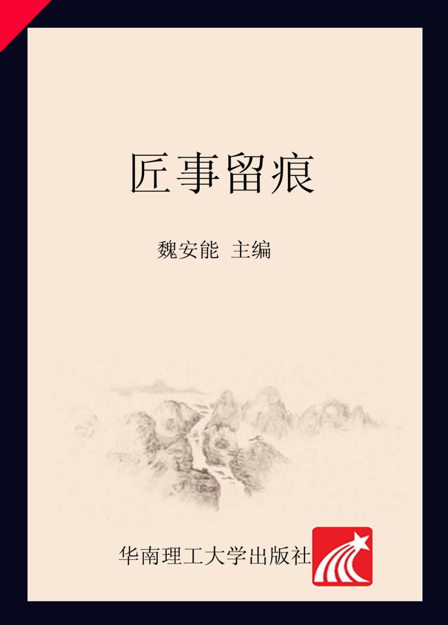 匠事留痕_魏安能著.pdf_第1页