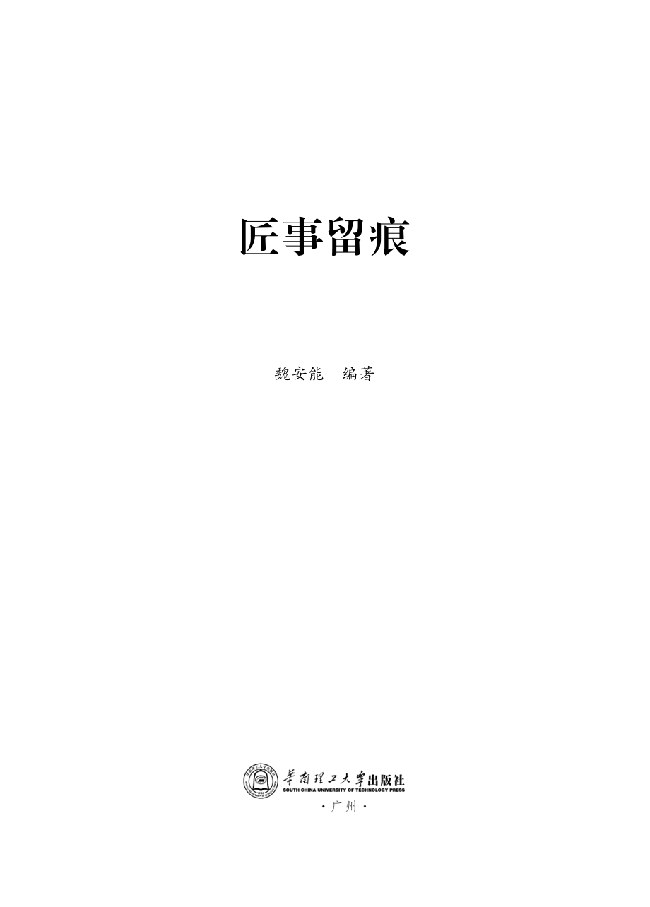 匠事留痕_魏安能著.pdf_第2页