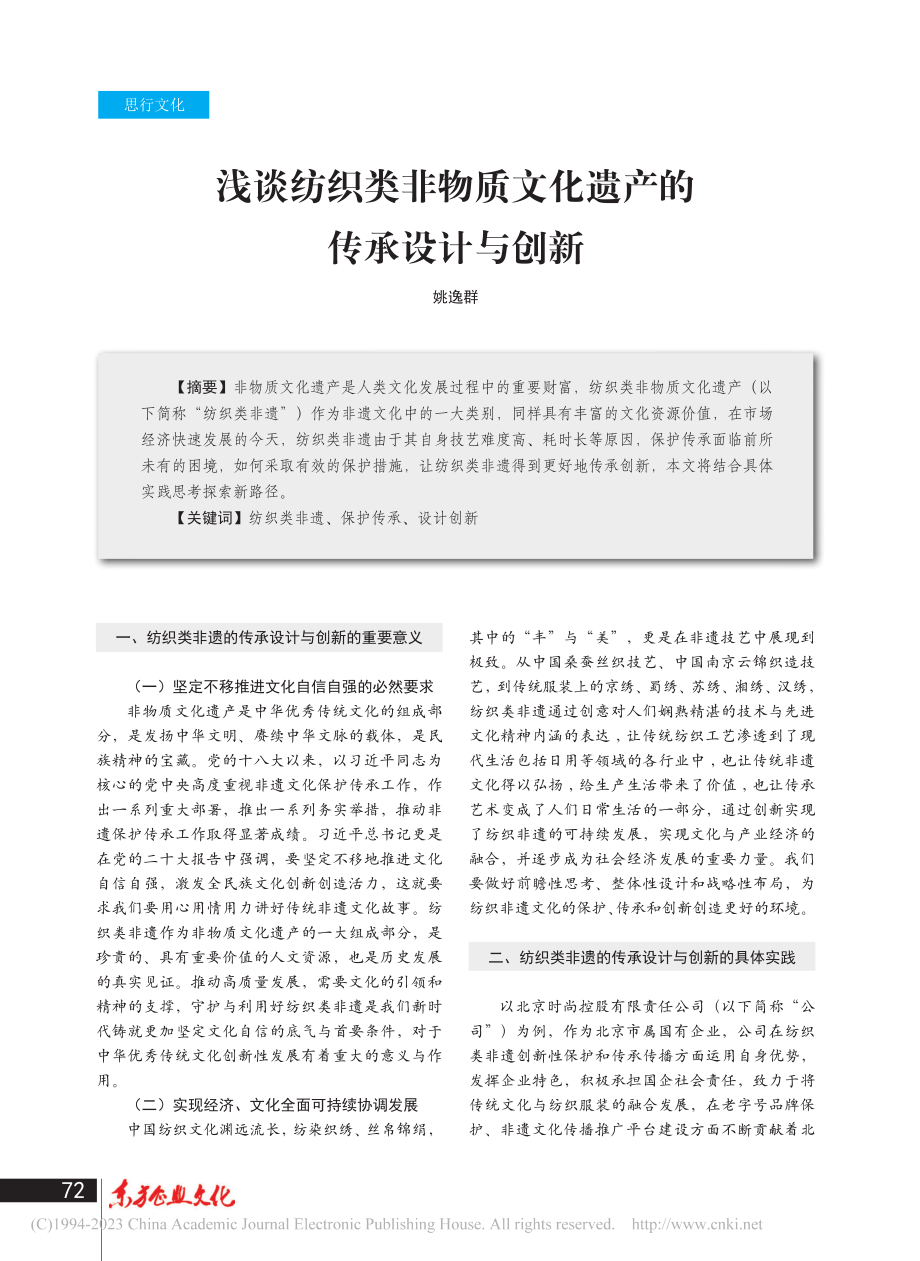 浅谈纺织类非物质文化遗产的传承设计与创新_姚逸群.pdf_第1页