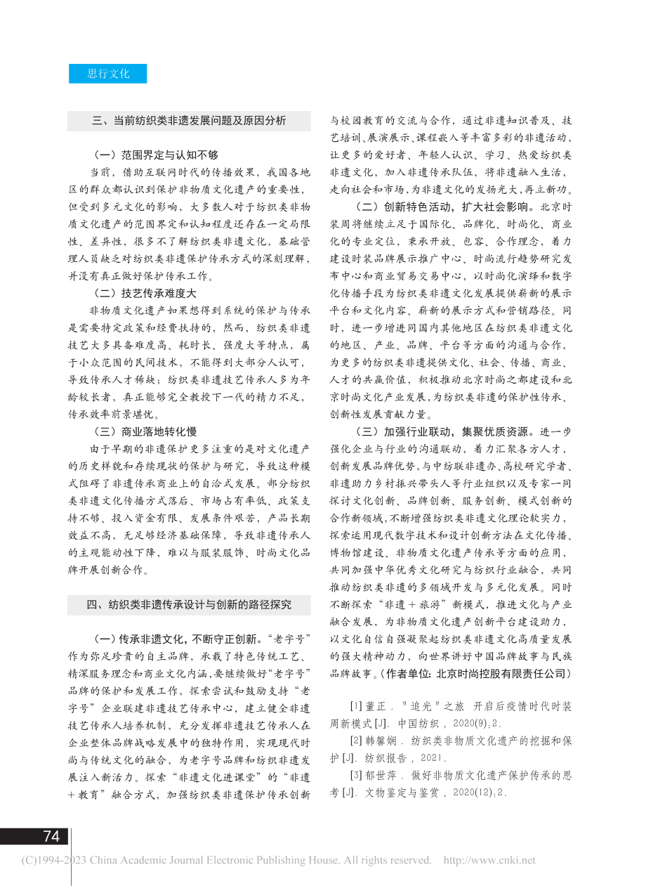 浅谈纺织类非物质文化遗产的传承设计与创新_姚逸群.pdf_第3页