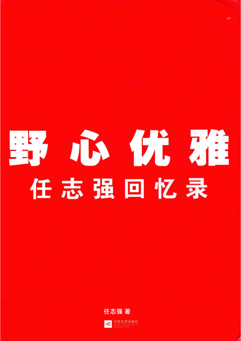 野心优雅回忆录_任志强著.pdf_第1页