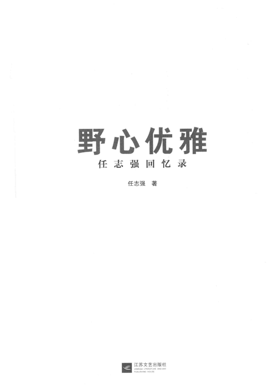 野心优雅回忆录_任志强著.pdf_第2页