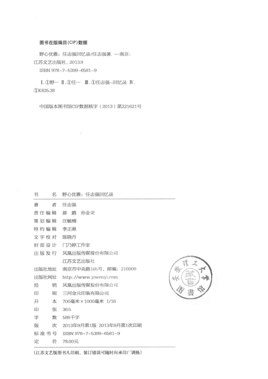 野心优雅回忆录_任志强著.pdf_第3页