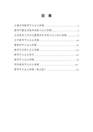 文汇854—庆祝教师节大会主持词汇编10篇2万字.docx