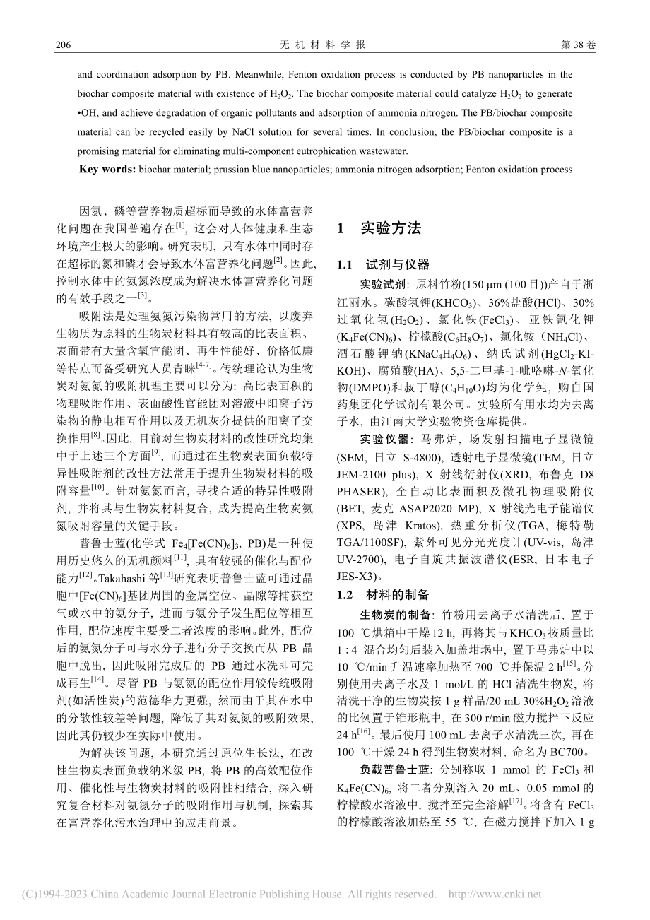 普鲁士蓝_生物炭材料的制备及其氨氮吸附机理_于业帆.pdf_第2页