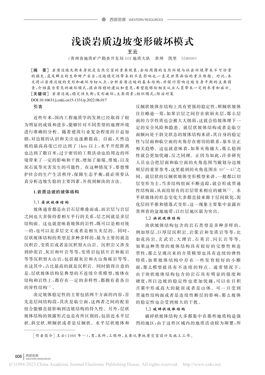 浅谈岩质边坡变形破坏模式_王云.pdf_第1页