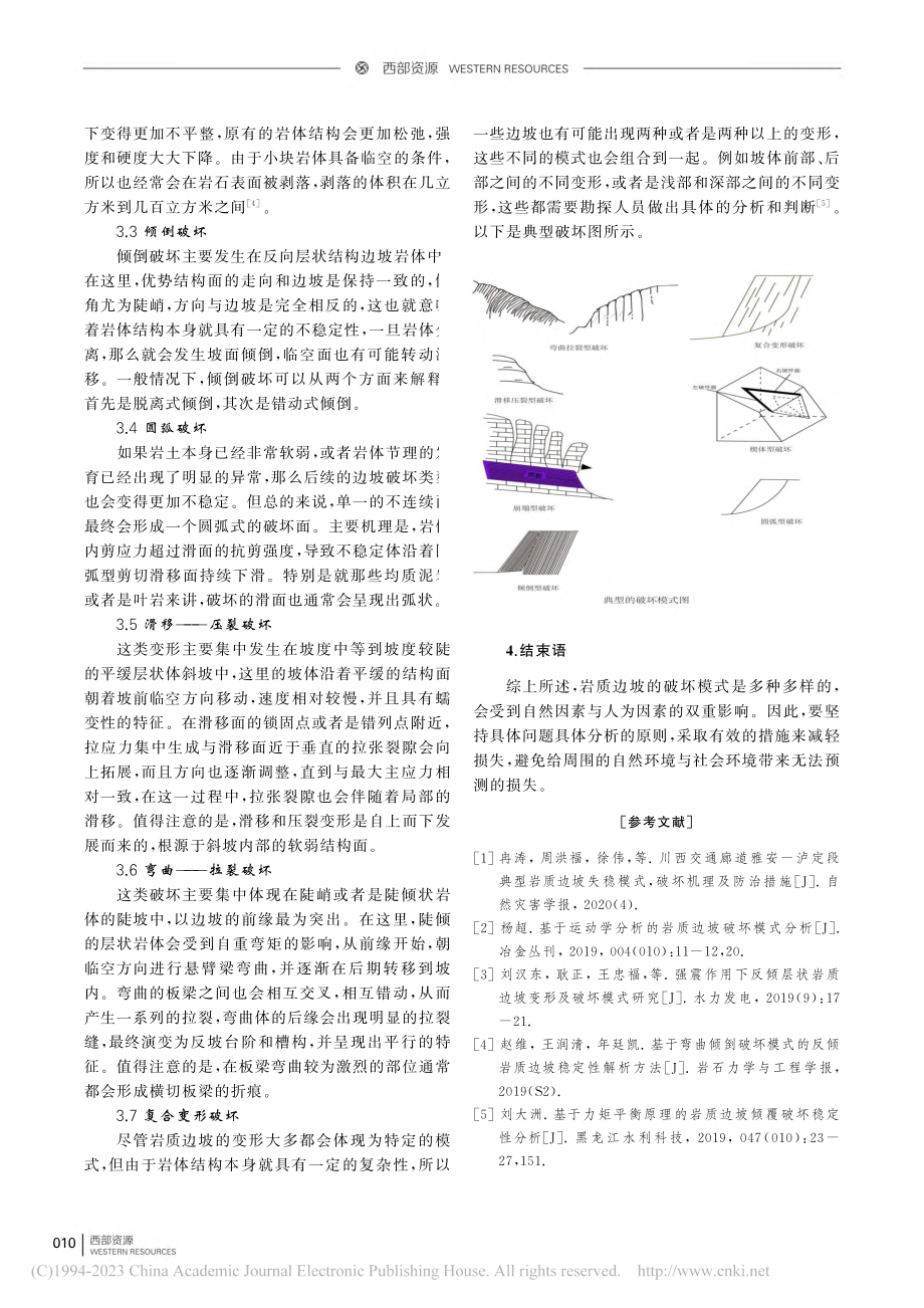 浅谈岩质边坡变形破坏模式_王云.pdf_第3页