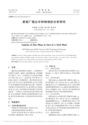 某钢厂烟尘中锌物相的分析研究_孙帅楠.pdf