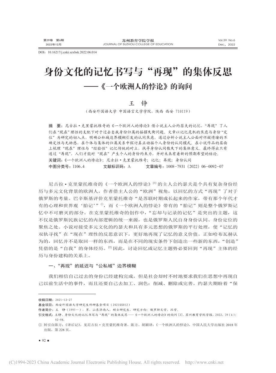 身份文化的记忆书写与“再现...《一个欧洲人的悖论》的询问_王铮.pdf_第1页