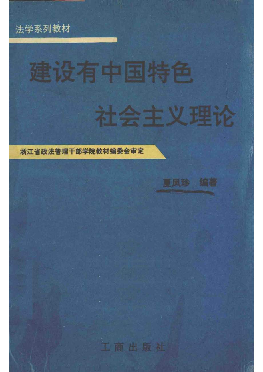 建设有中国特色社会主义理论_夏凤珍编著；浙江省政法管理干部学院教材编委会审定.pdf_第1页