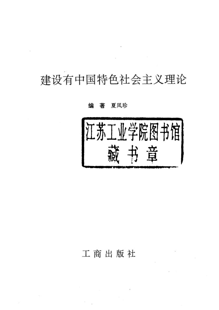 建设有中国特色社会主义理论_夏凤珍编著；浙江省政法管理干部学院教材编委会审定.pdf_第2页