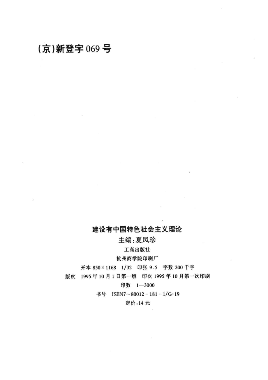 建设有中国特色社会主义理论_夏凤珍编著；浙江省政法管理干部学院教材编委会审定.pdf_第3页