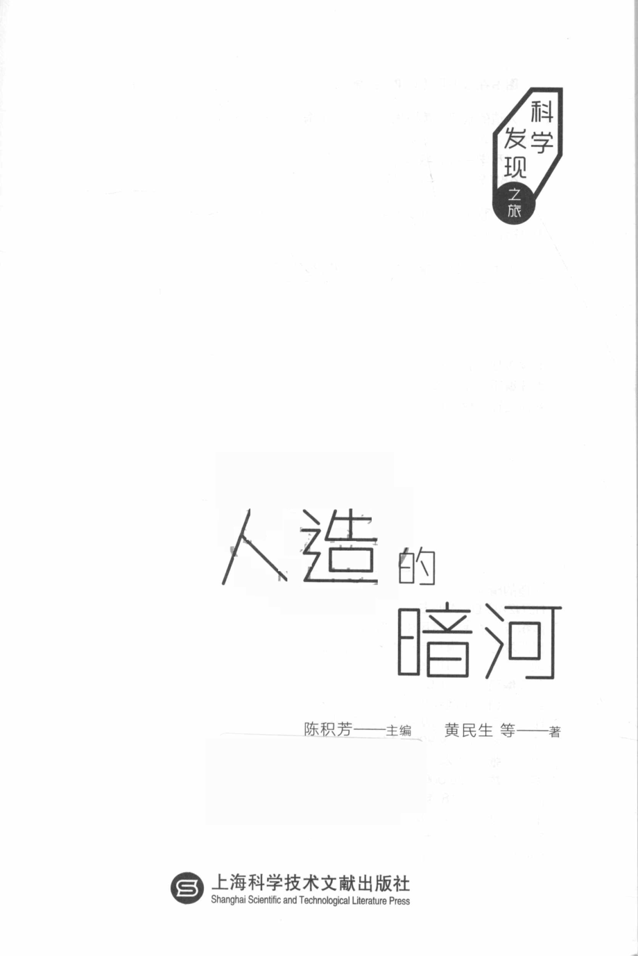 人造的暗河科学发现之旅_黄民生等著.pdf_第2页