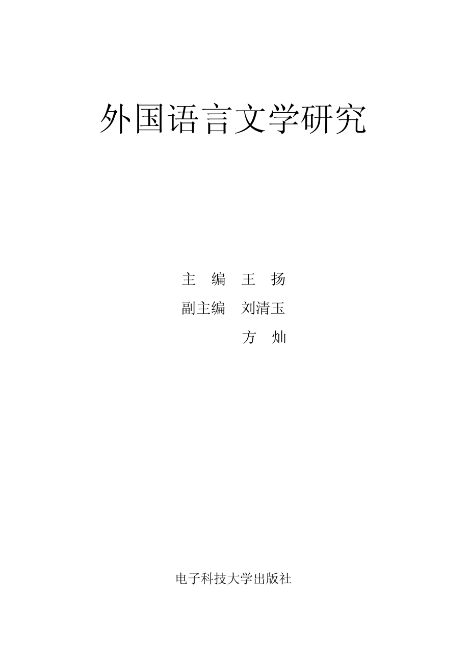 外国语言文学研究_王扬主编.pdf_第2页