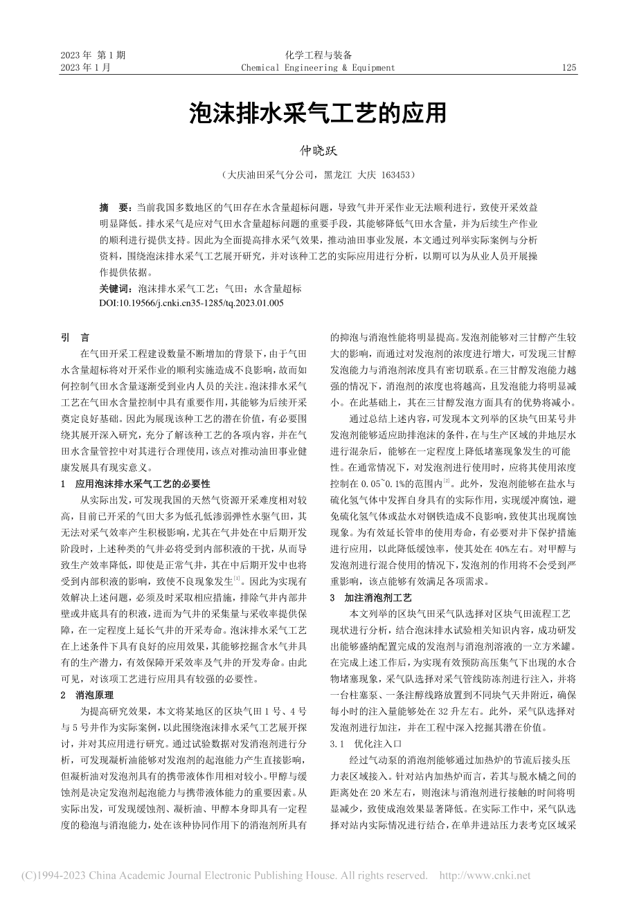 泡沫排水采气工艺的应用_仲晓跃.pdf_第1页