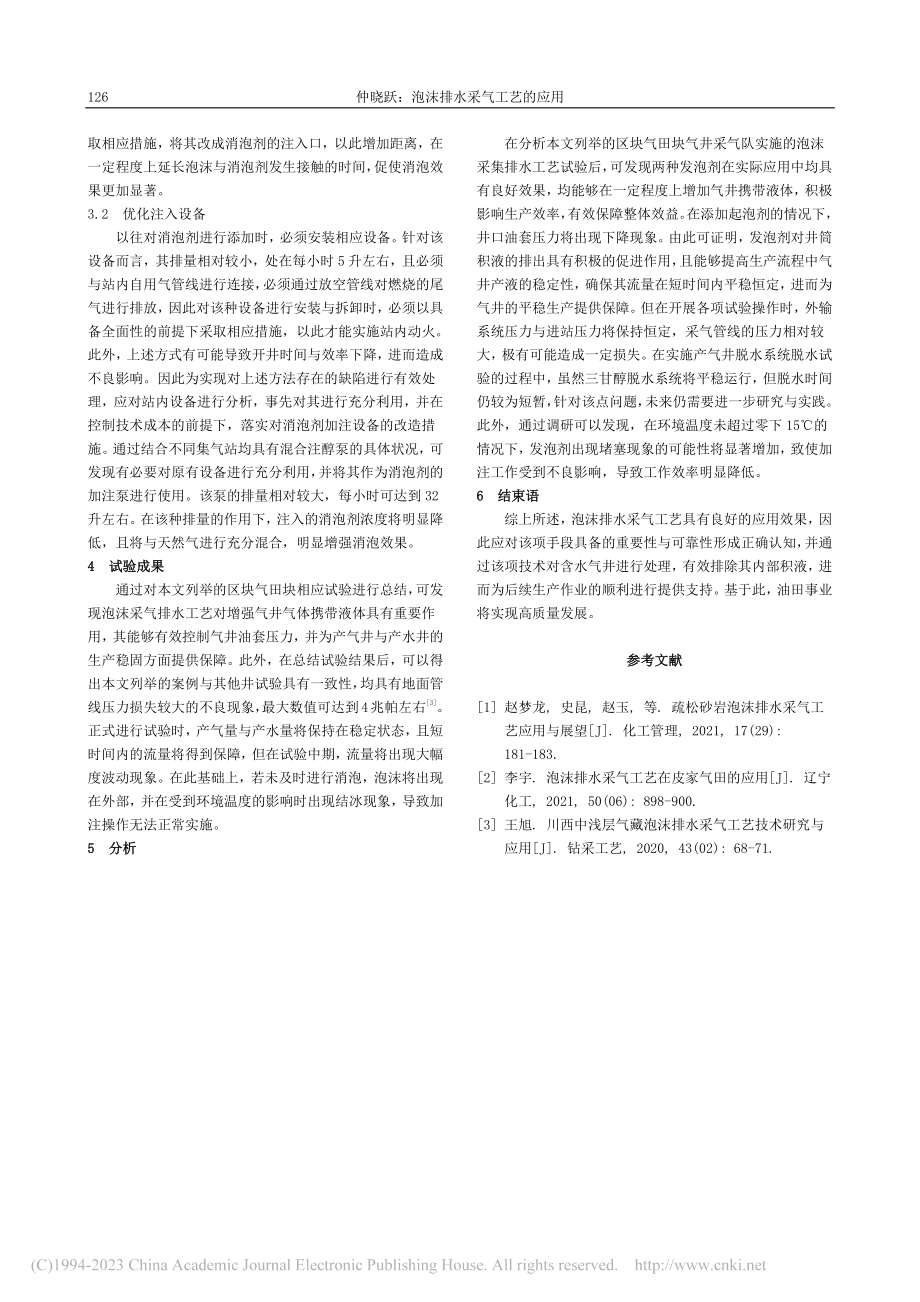 泡沫排水采气工艺的应用_仲晓跃.pdf_第2页