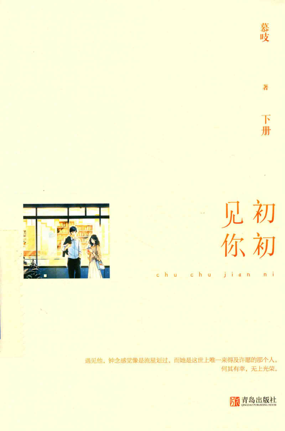 初初见你下_慕吱著.pdf_第1页