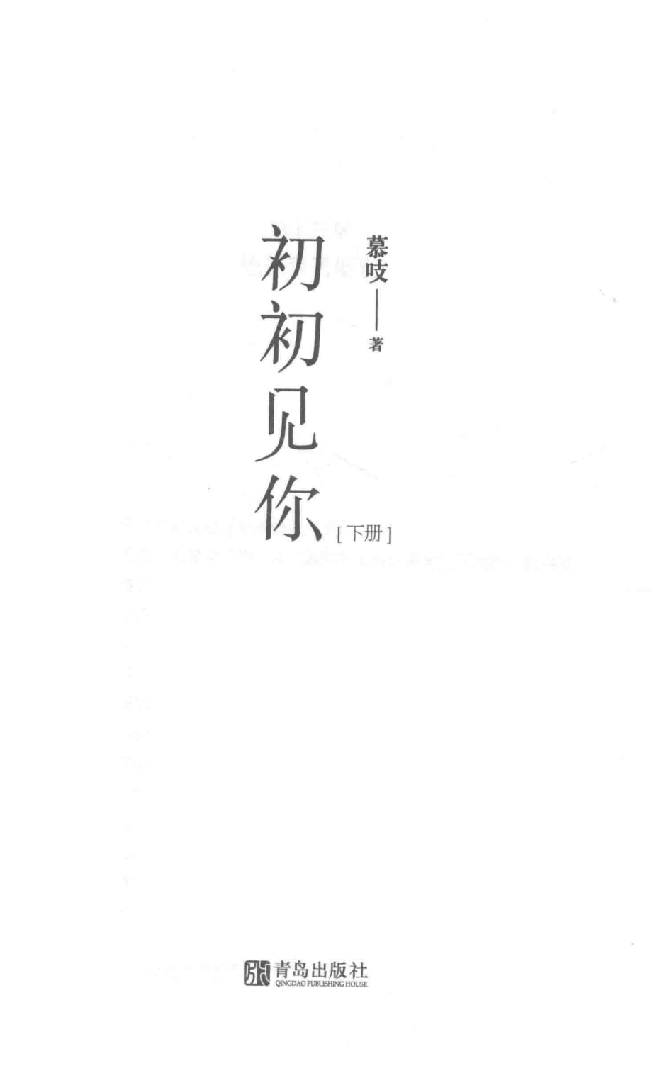 初初见你下_慕吱著.pdf_第2页