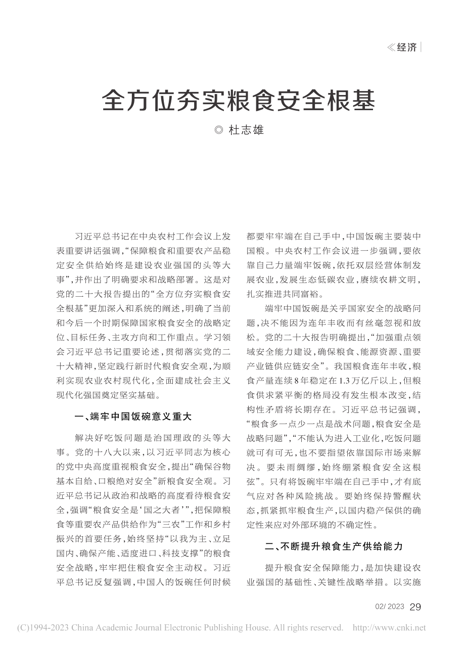 全方位夯实粮食安全根基_杜志雄.pdf_第1页