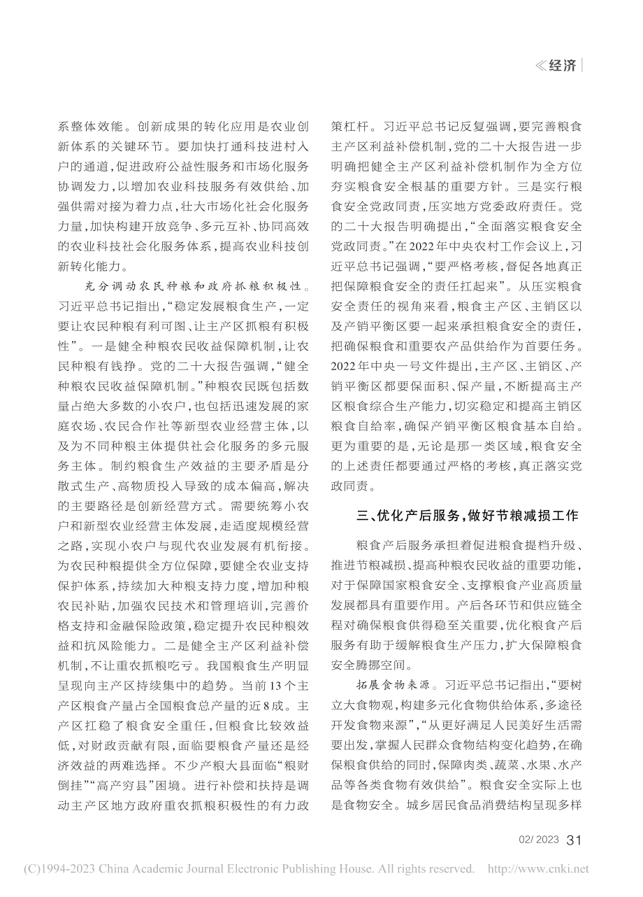 全方位夯实粮食安全根基_杜志雄.pdf_第3页