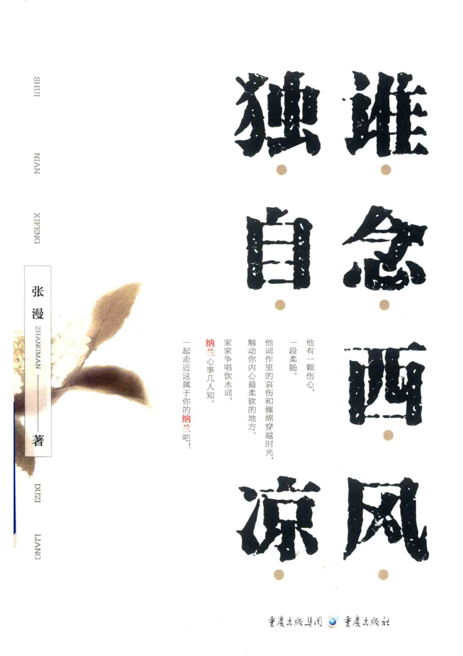 谁念西风独自凉_张漫著.pdf_第1页