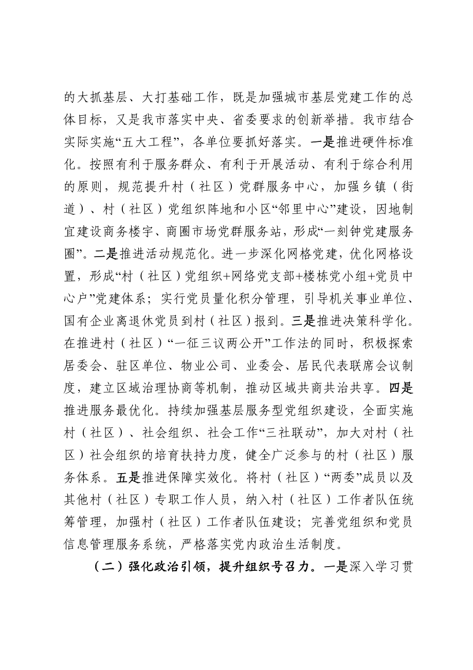 20201014在全市城市基层党建工作座谈会上的讲话.doc_第3页