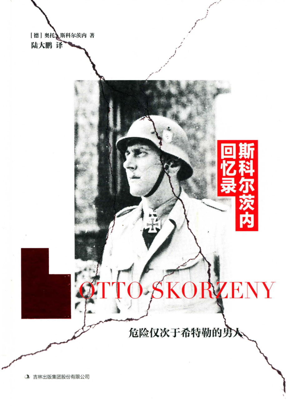 斯科尔茨内回忆录_（德）奥托·斯科尔茨内（Otto Skorzeny）著.pdf_第1页