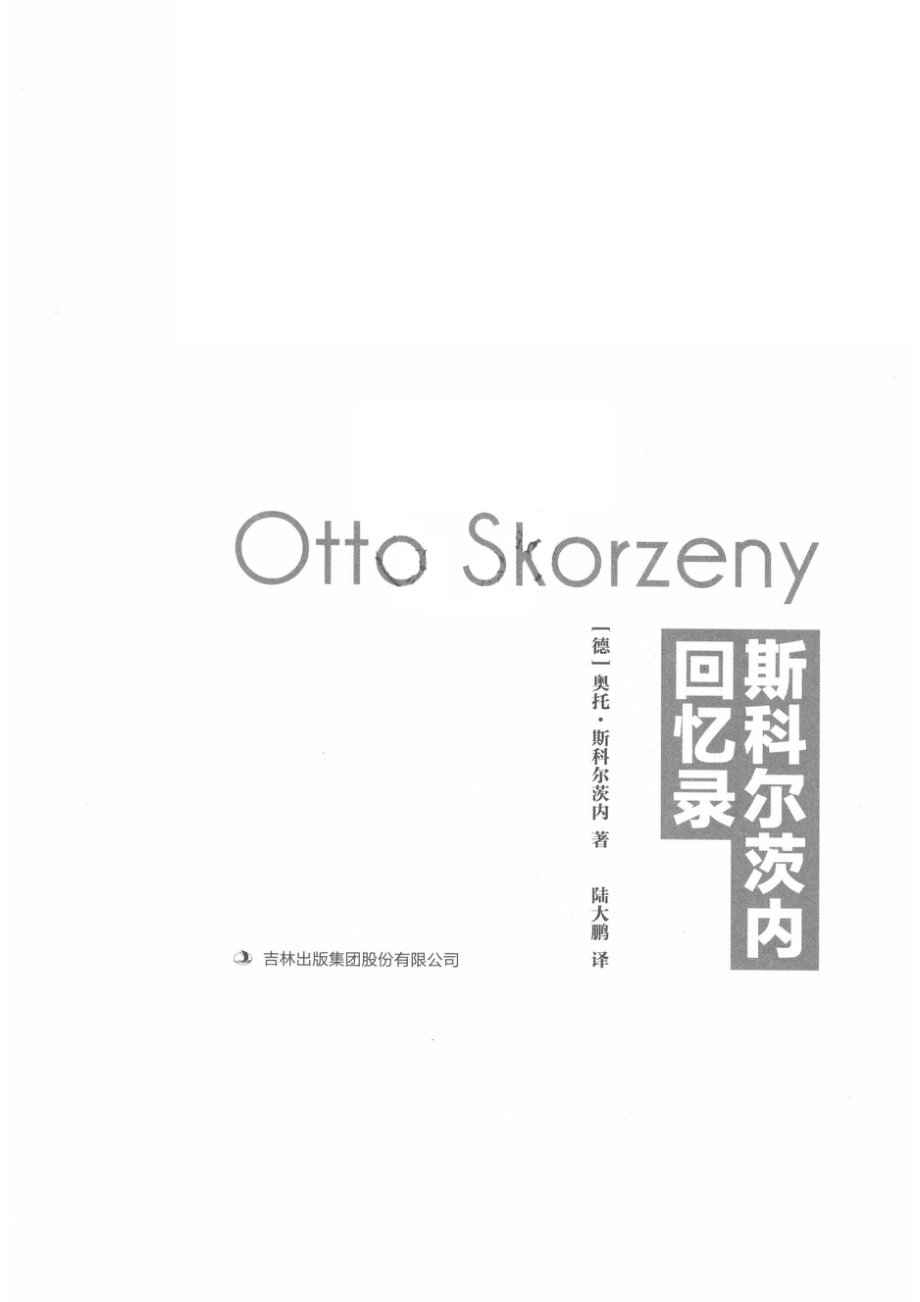 斯科尔茨内回忆录_（德）奥托·斯科尔茨内（Otto Skorzeny）著.pdf_第2页