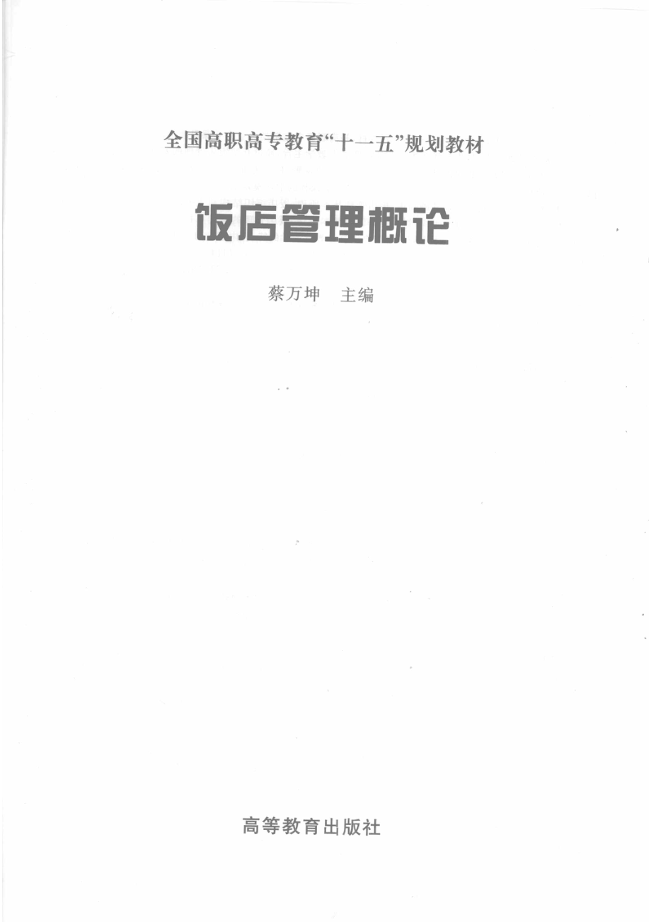 饭店管理概论_蔡万坤主编.pdf_第2页