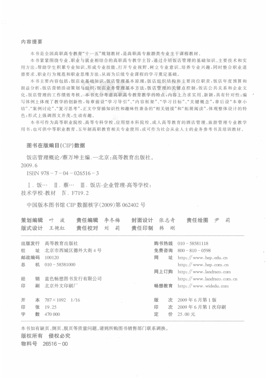 饭店管理概论_蔡万坤主编.pdf_第3页