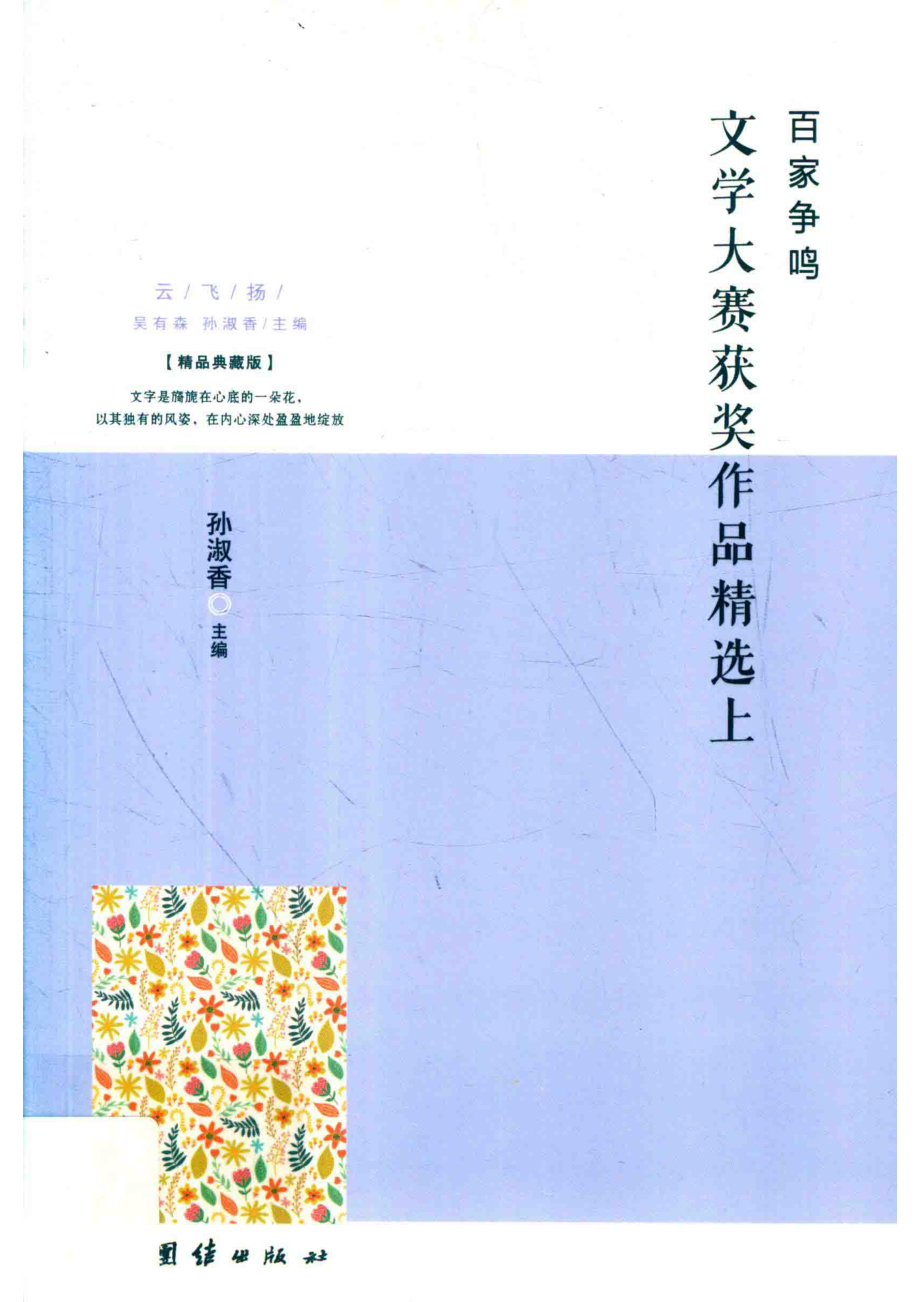 百家争鸣·文学大赛获奖作品精选上_赵召恒著.pdf_第1页