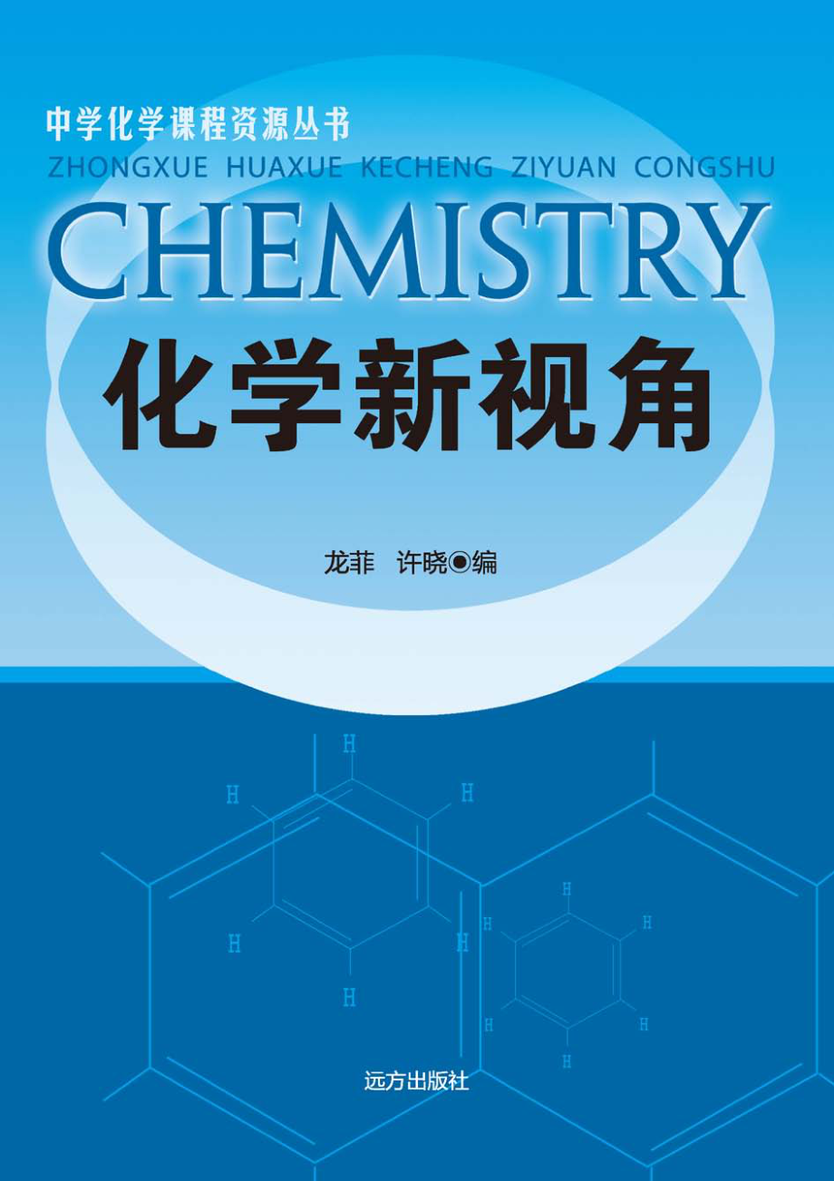 化学新视角_龙菲许晓编.pdf_第1页