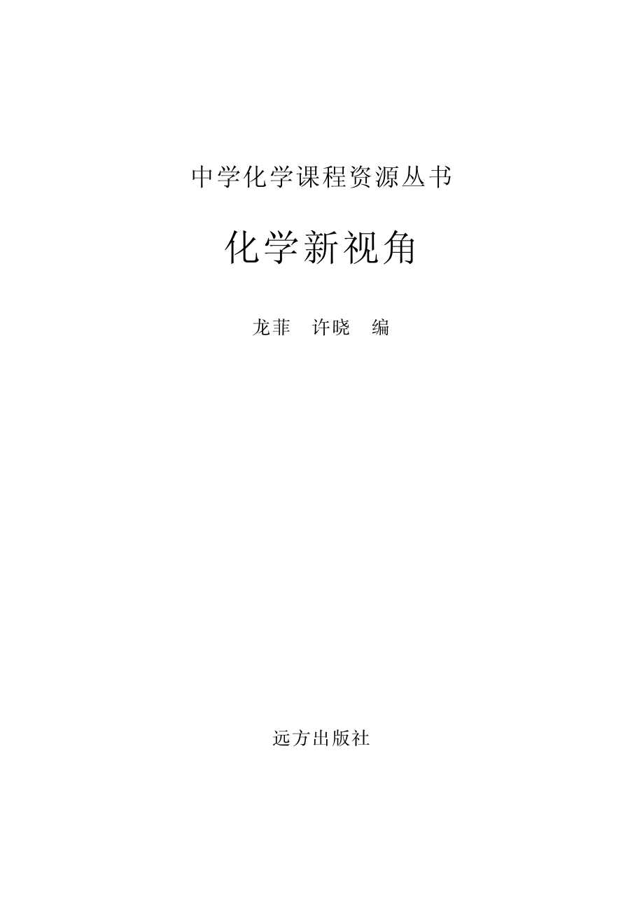 化学新视角_龙菲许晓编.pdf_第2页