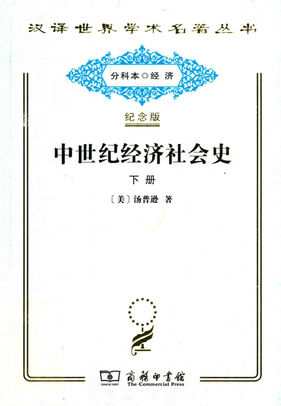 中世纪经济社会史下_（美）汤普逊著.pdf_第1页