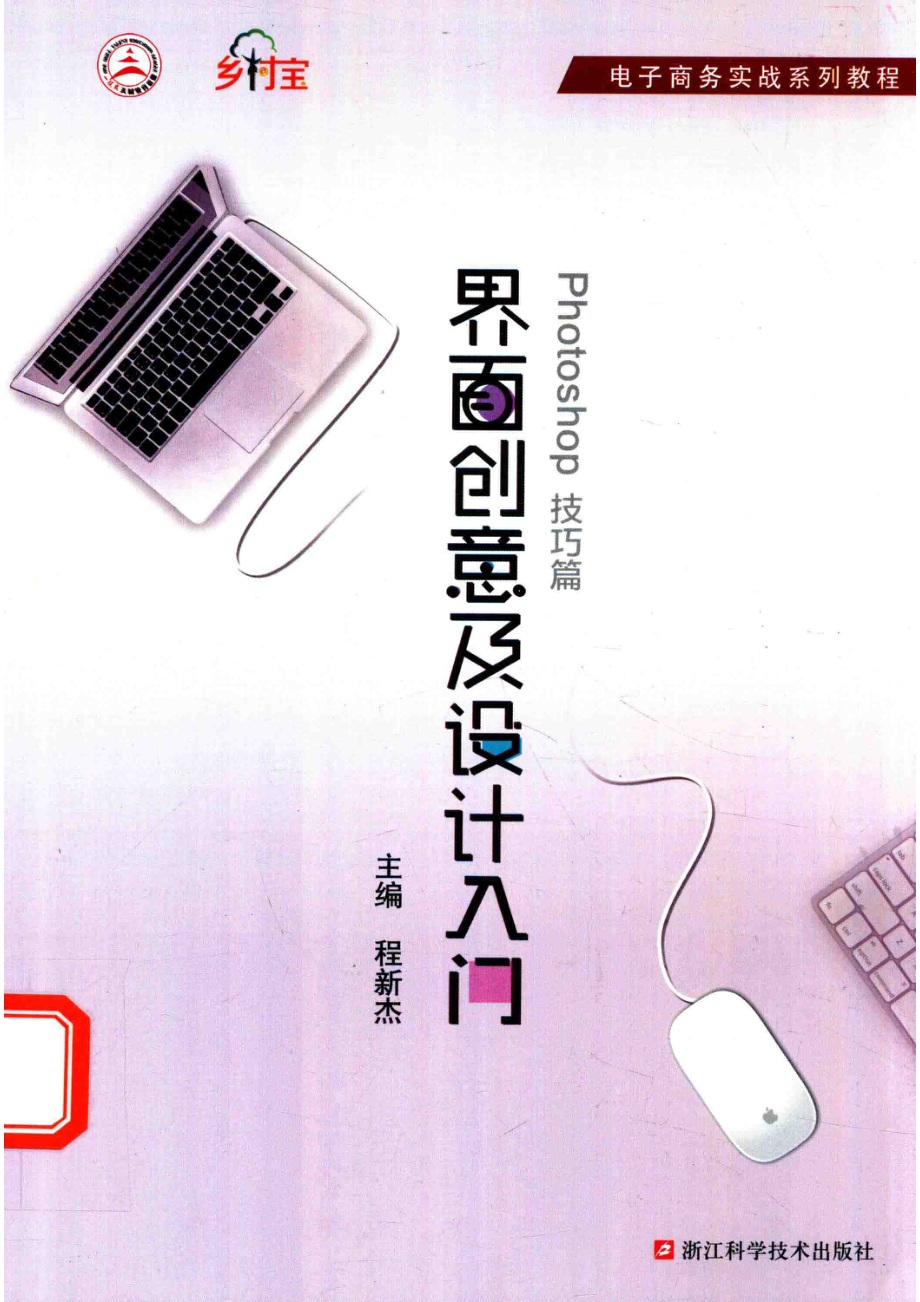 界面创意及设计入门Photoshop技巧篇_程新杰主编.pdf_第1页