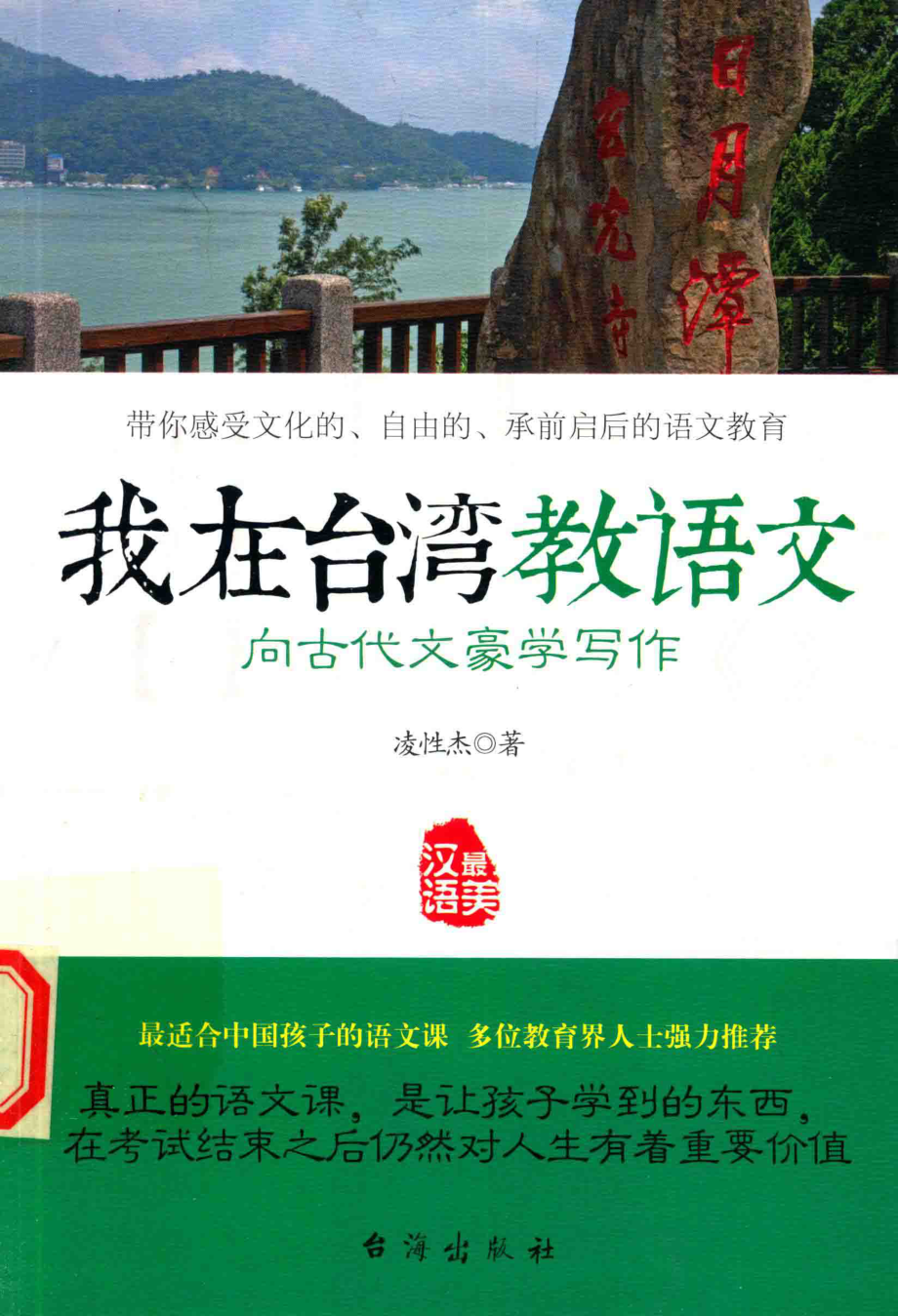 向古代文豪学写作_凌性杰著.pdf_第1页