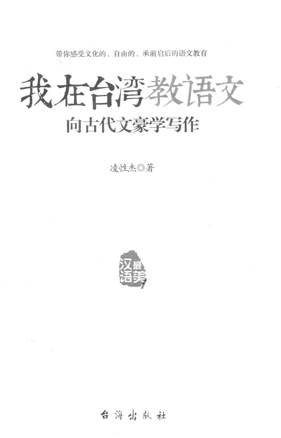 向古代文豪学写作_凌性杰著.pdf_第2页