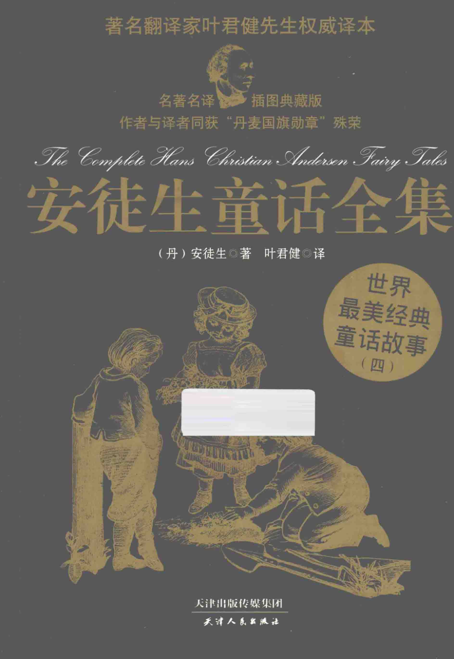 安徒生童话全集4名著名译·插图典藏版_（丹）安徒生著；叶君健译.pdf_第1页