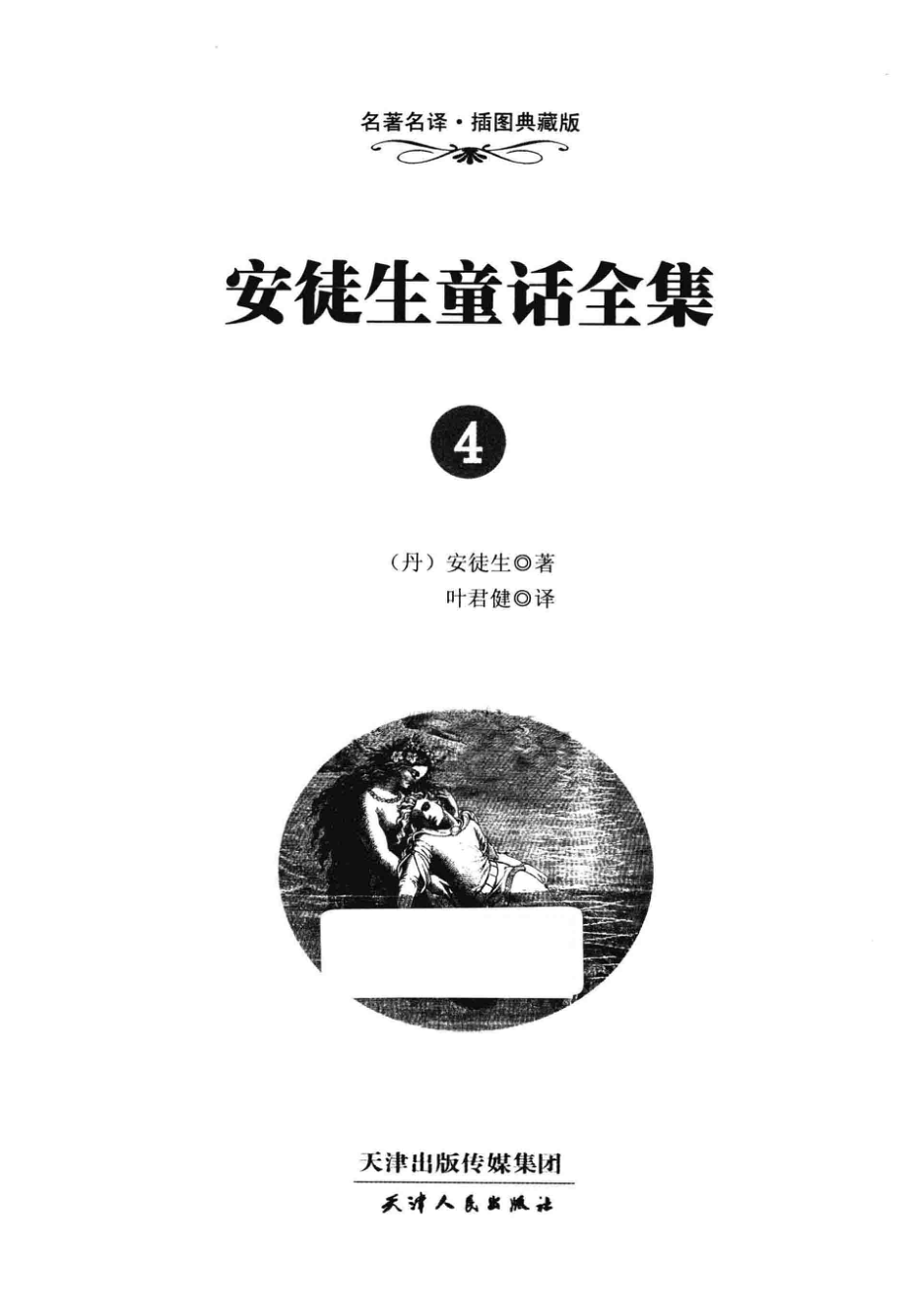 安徒生童话全集4名著名译·插图典藏版_（丹）安徒生著；叶君健译.pdf_第2页