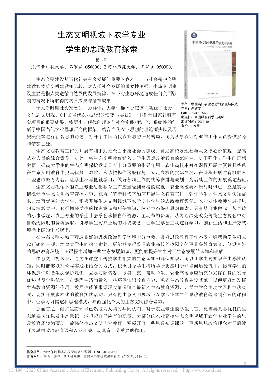 生态文明视域下农学专业学生的思政教育探索_杨杰.pdf_第1页