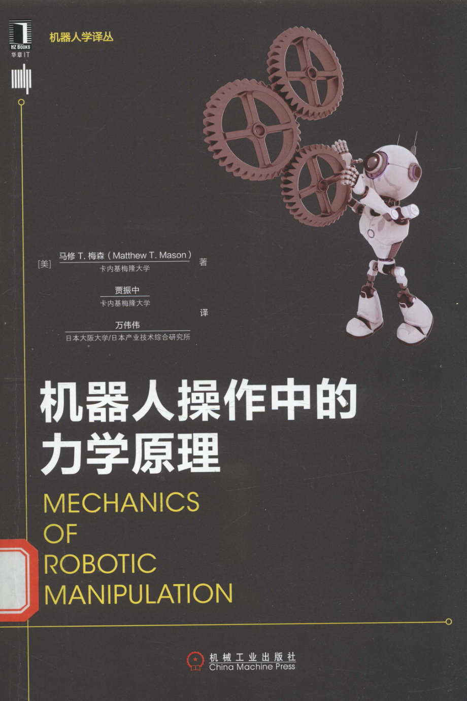 机器人操作中的力学原理=MFCHANICSOFROBOTICMANIPULATION_（美）马修 T.梅森著.pdf_第1页