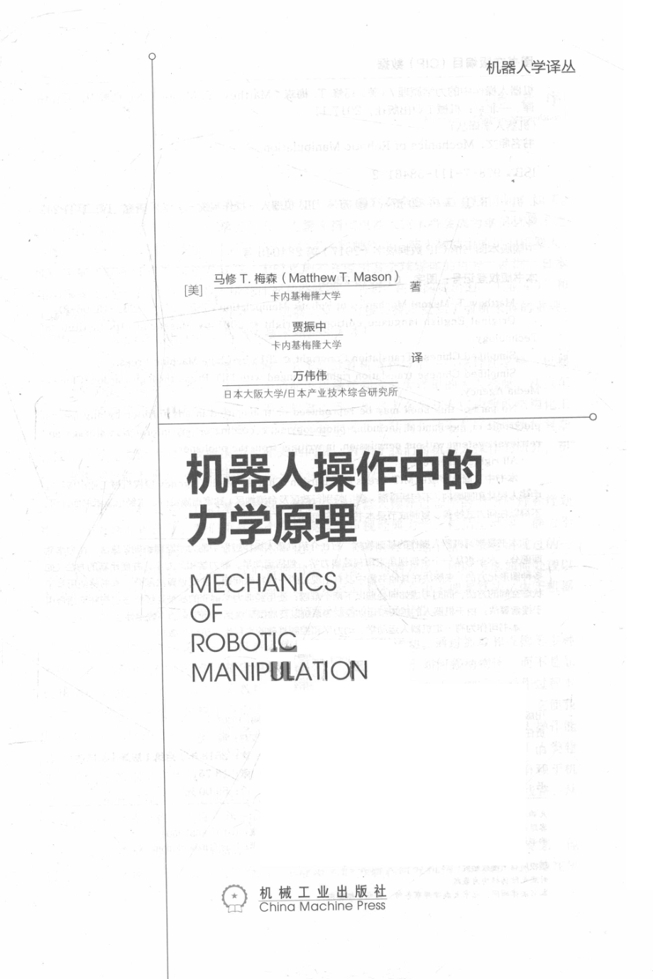 机器人操作中的力学原理=MFCHANICSOFROBOTICMANIPULATION_（美）马修 T.梅森著.pdf_第2页