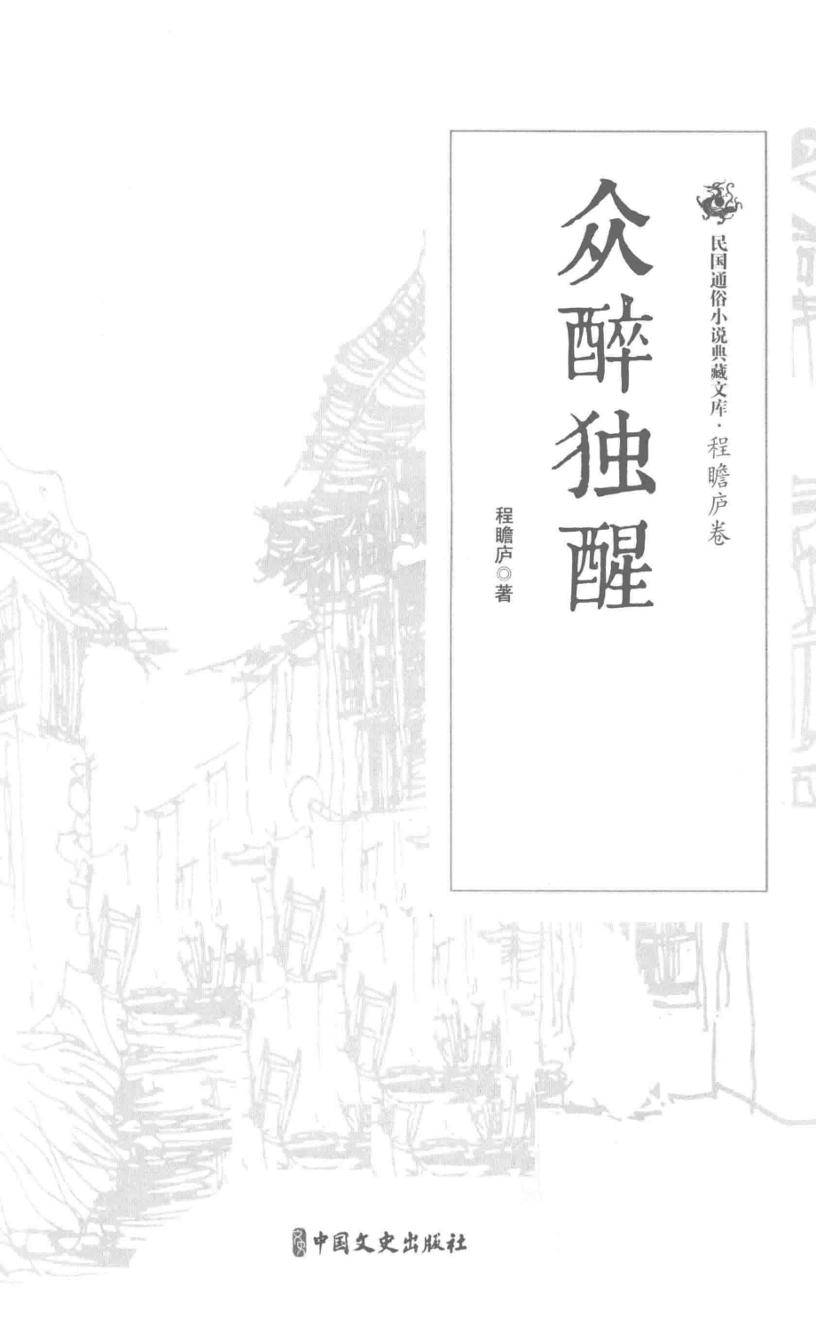 众醉独醒_程瞻庐著.pdf_第2页